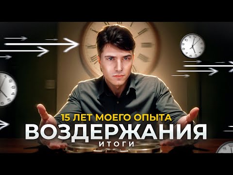 Видео: ВОЗДЕРЖАНИЕ - ВЕСЬ МОЙ ОПЫТ ЗА 15 ЛЕТ!  💊 #андрей_арбенин