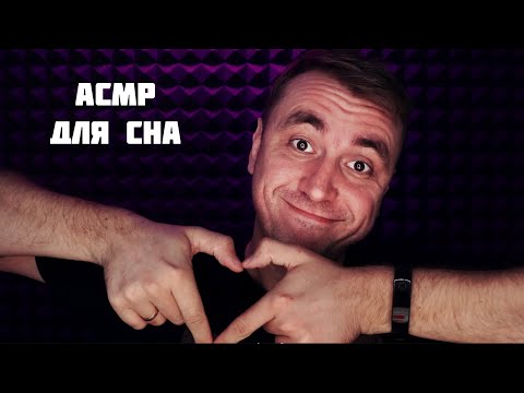 Видео: АСМР Супер Близкий Шепот для Сна