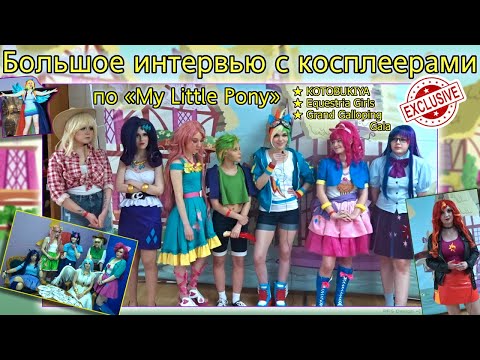 Видео: «My Little Pony» в реальной жизни! Эксклюзивное интервью с косплеерами | Kotobukiya / NewBronyCon