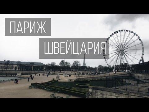 Видео: Из Парижа в Швейцарию | Влог Ежедневный