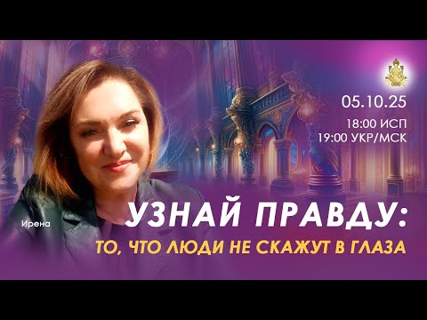 Видео: Узнай правду: то, что люди не скажут в глаза