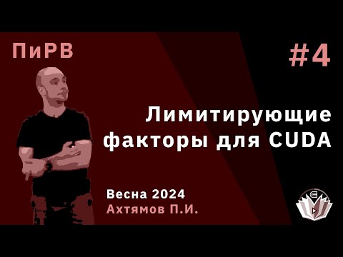 Видео: Параллельные и Распределенные Вычисления 4. Лимитирующие факторы для CUDA