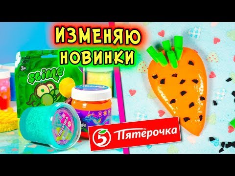 Видео: ИЗМЕНЯЮ НОВИНКИ СЛАЙМОВ из МАГАЗИНА. Магазинный ЛИЗУН в СЛАЙМ