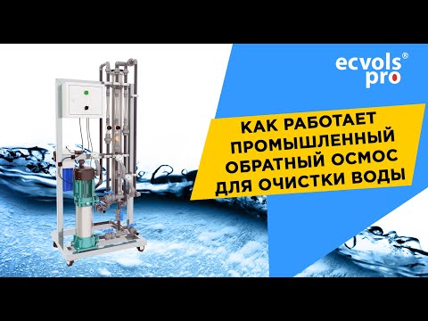 Видео: Как работает промышленный обратный осмос для водоочистки на примере производства бутилированной воды