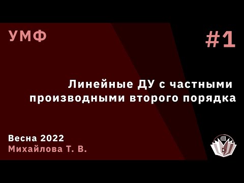Видео: УМФ 1. Линейные ДУ с частными производными второго порядка.