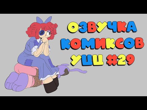 Видео: Озвучка комиксов Удивительный Цифровой Цирк #29
