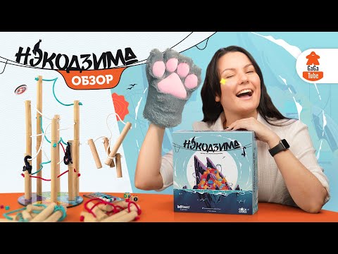 Видео: О котах и палках | Нэкодзима — Обзор настольной игры (Nekojima)