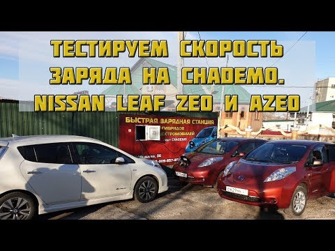 Видео: Ниссан лиф ZE0 и AZE0: тестируем скорость заряда на chademo