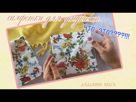 Видео: Что такое салфетки для декупажа // Чем отличаются ДЕКУПАЖные салфетки