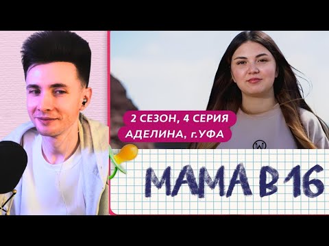Видео: ХЕСУС СМОТРИТ МАМА В 16 | 2 СЕЗОН, 4 ВЫПУСК | АДЕЛИНА, УФА