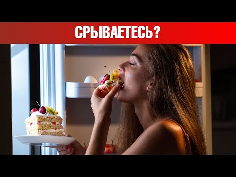 Видео: Один чит-день с перекусами перечеркнет все усилия на диете😲