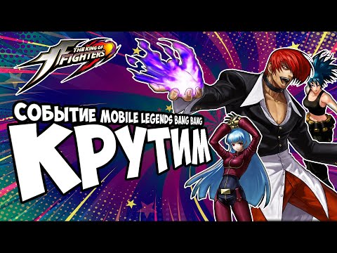 Видео: Крутим KOF СКИНЫ MOBILE LEGENDS в 2023 году
