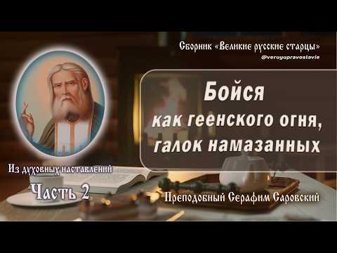 Видео: Духовные наставления преподобного Серафима Саровского. Часть 2