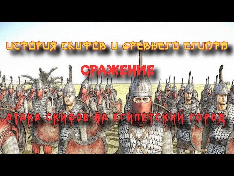Видео: ✞ Штурм Египетского города ✞ Скифы против Египта ✞