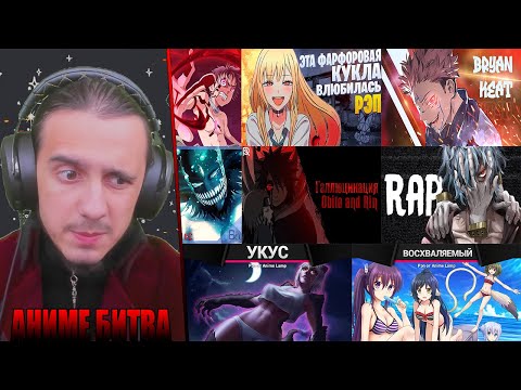 Видео: АНИМЕ БИТВА/AnimeR, AnimeL, Rustage, WhiteAr, BryanKeat, An1Rap, AniRaD, CrewGTW, WarVoid, ANILYRIC