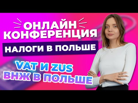 Видео: Налоги в Польше 2023. VAT. ZUS. ВНЖ в Польше. Запись вебинара.