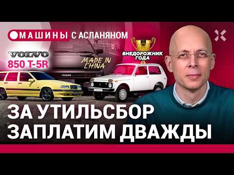 Видео: АСЛАНЯН: «Нива» — «лучший» внедорожник. Триллион на утильсбор. Волки в овечьей шкуре / МАШИНЫ