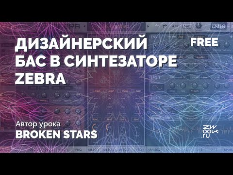 Видео: Булькающий Dubstep бас в Zebra вместе с Bright Stars [zwook]