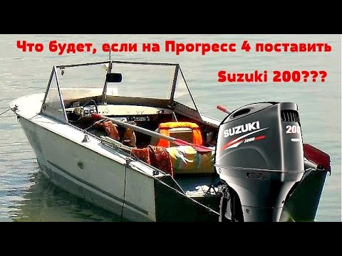 Видео: Что будет, если на Прогресс 4  установить  лодочный мотор  Suzuki DF 200 A