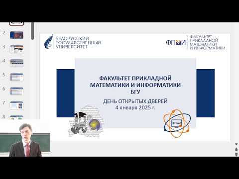 Видео: День открытых дверей БГУ ФПМИ 04.01.2025