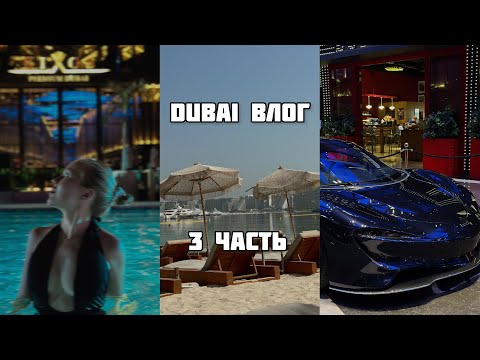 Видео: vlog стюардессы: Дубай. Dubai mall | бич клаб barasti | отель rixos | распаковка покупок