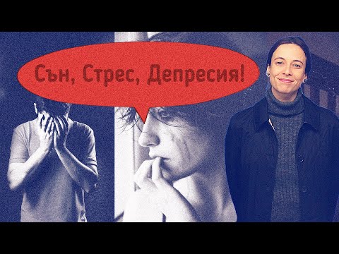 Видео: Сън, Стрес, Депресия.