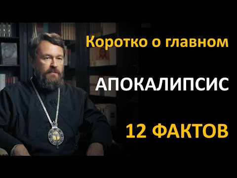 Видео: АПОКАЛИПСИС. Что нужно знать. Цикл «Читаем Библию»