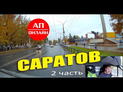 Видео: Саратов / проезд по городу