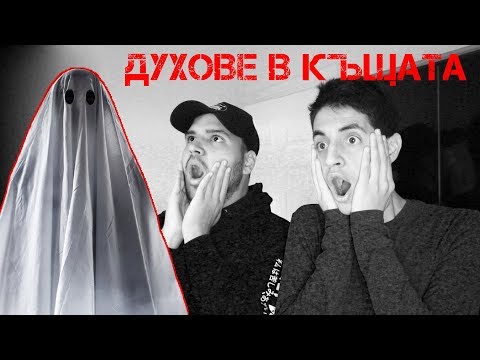 Видео: ДУХОВЕ В КЪЩАТА
