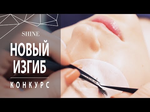 Видео: НОВЫЙ ИЗГИБ. НАРАЩИВАНИЕ РЕСНИЦ