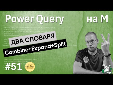 Видео: 51 — На М — Два словаря, Combine, Expand и Spli