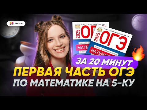 Видео: ВСЯ ПЕРВАЯ ЧАСТЬ ОГЭ ПО МАТЕМАТИКЕ НА 5-КУ || СБОРНИК ОГЭ 2025 ПО МАТЕМАТИКЕ