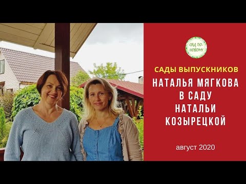 Видео: В гостях у Натальи Козырецкой, выпускницы курса "Как за 7 шагов сделать план сада"