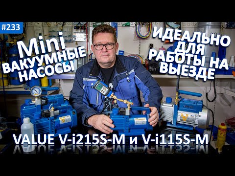 Видео: Сравнение вакуумных насосов Value V-i215S-M и V-i115S-M