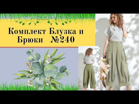 Видео: Костюм, Брюки и Блузка.Техника Моделирования.№240