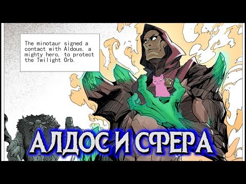 Видео: СУМЕРЕЧНАЯ СФЕРА И АЛДОС (ИСТОРИЯ) Ч1  MOBILE LEGENDS