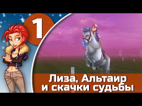 Видео: Ангелы подковы. Лиза, Альтаир и скачки судьбы - эпизод 1