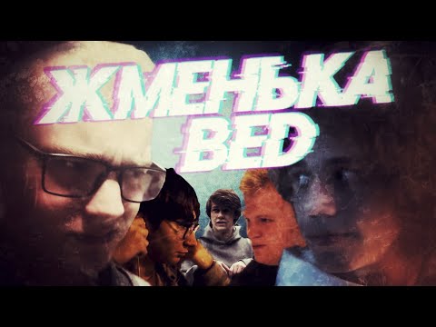 Видео: ЖМЕНЬКА БЕД-ФИНАЛ I ХАКЕРЫ, БЛОГГЕРЫ И ДРУЗЬЯ-ПРЕДАТЕЛИ I КОНЕЦ ИСТОРИИ