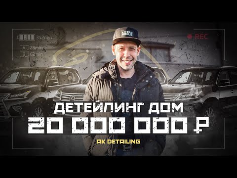 Видео: ДЕТЕЙЛИНГ ДОМ за 20 МИЛЛИОНОВ в Челябинске - цифры и обзор от хозяйна!