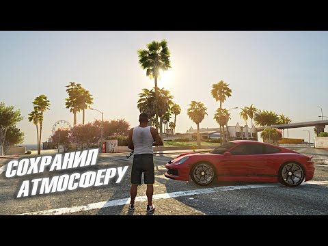 Видео: Я СДЕЛАЛ РЕМАСТЕР GTA 5! ЭКСКЛЮЗИВНЫЕ МОДЫ