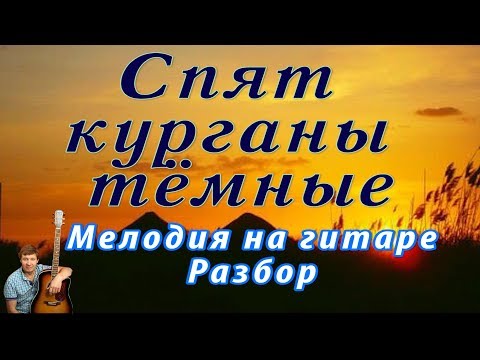 Видео: Спят курганы темные - мелодия на гитаре. Разбор. НОТЫ/ТАБЫ с аккордами и словами