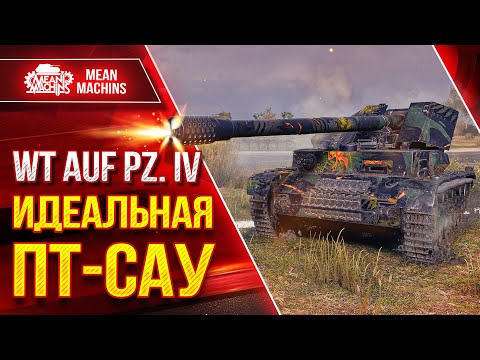 Видео: WT AUF PZ VI (Вафлепазик) - ИДЕАЛЬНАЯ ПТ-САУ ● ЛучшееДляВас