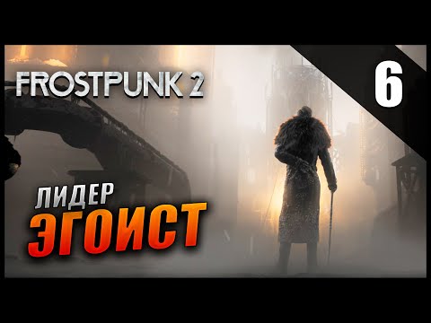 Видео: Прохождение Frostpunk 2 и Обзор [4K] Часть 6 - Лидер Эгоист