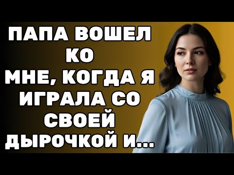 Видео: Папа появился у меня дома — и всё изменилось в секунду!