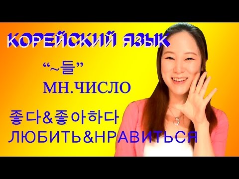 Видео: [Корейский язык] Множественное число. Любить & НравитьсяㅣLena RUKO tv