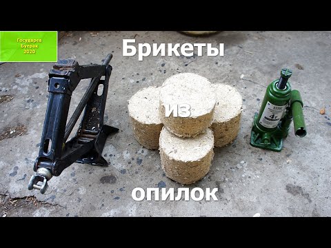 Видео: Делаем брикеты из опилок без бумаги, прессуем брикеты механическим и гидравлическим домкратами #26