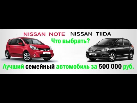 Видео: Nissan Tiida / Note на вторичке, стоит ли брать?