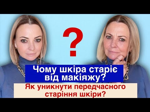 Видео: Суха шкіра? Лущення? Тональний підкреслює зморшки? Тоді тобі сюди.