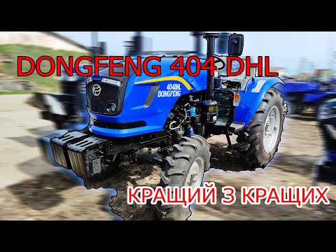 Видео: DONGFENG 404 DHL Краще з кращого Надійна КПП та потужний двигун огляд від МОТТОР