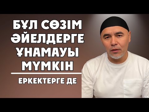 Видео: КЕШІРІҢДЕР БІРАҚ АЙТУ КЕРЕК БҰНЫ | Жарқын Мырзатаев | уағыз